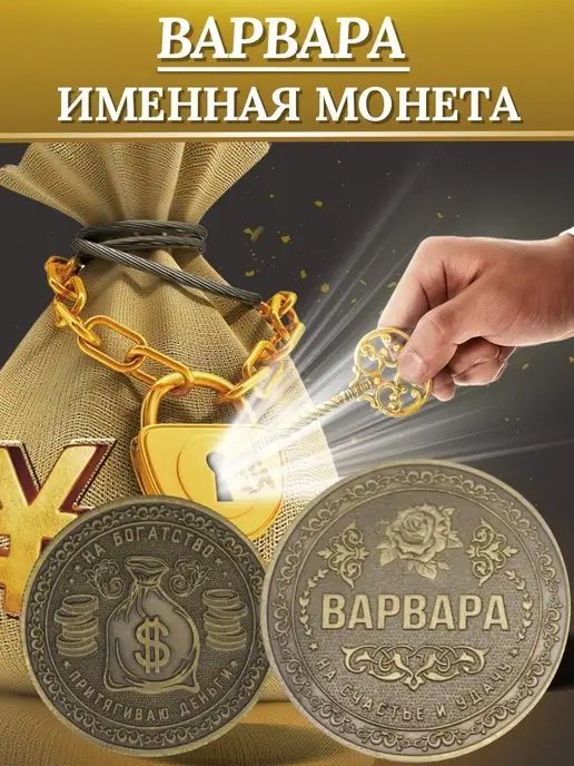 1000IMEN Именная монета - Варвара, вариант