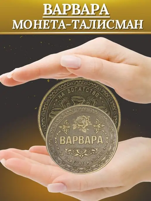 1000IMEN Именная монета - Варвара, вариант, фото 2