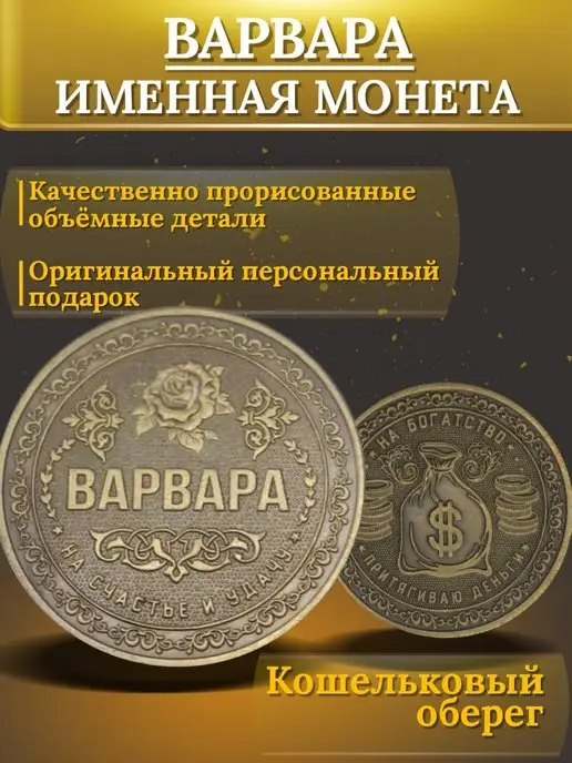 1000IMEN Именная монета - Варвара, вариант, фото 3