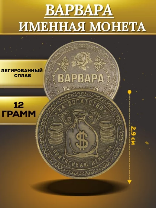 1000IMEN Именная монета - Варвара, вариант, фото 4