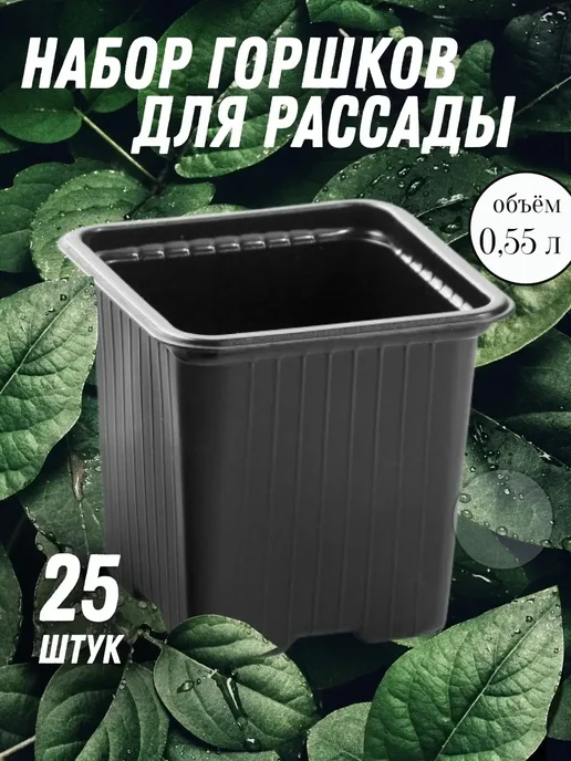 МК Заря Горшки для рассады 0,5 л многоразовые пластиковые набор, 0,5 л