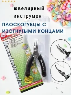 Плоскогубцы для рукоделия изогнутые Ludcherry 70125315 купить за 599 ₽ в интернет-магазине Wildberries