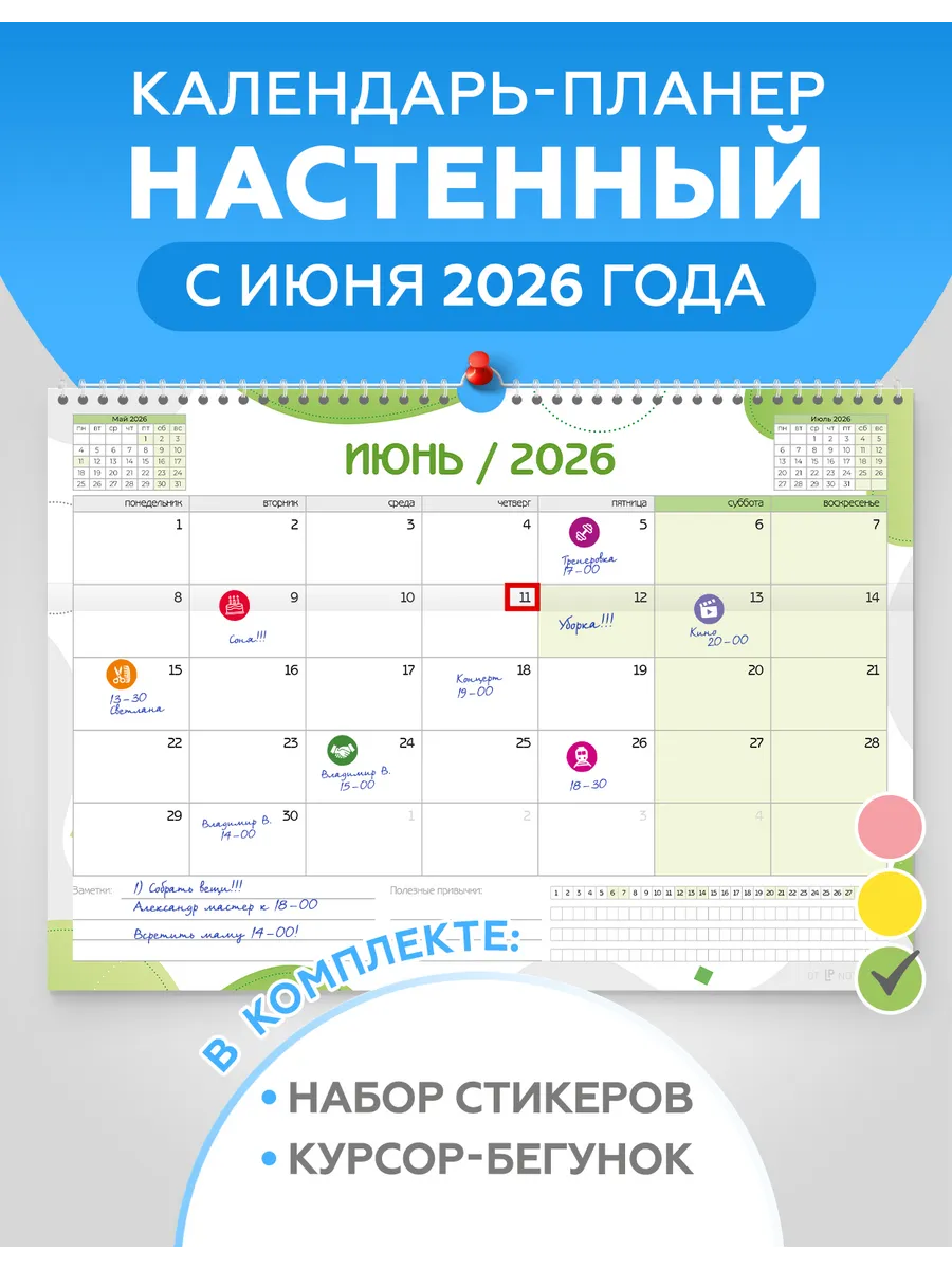 Календарь планер на 2026 - 2027 год настенный для записей