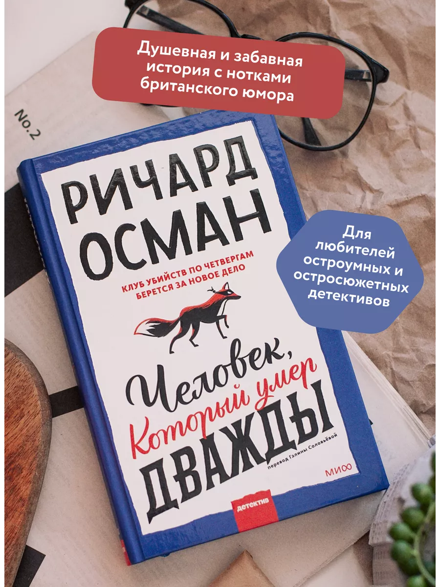 Человек, который умер дважды Издательство Манн, Иванов и Фербер 70125438  купить за 653 ₽ в интернет-магазине Wildberries