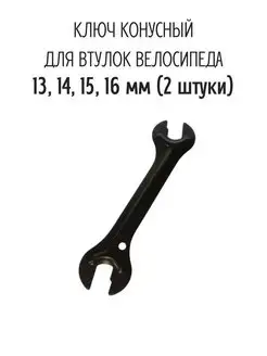 Ключ конусный для втулок и педалей велосипеда 13-16 мм 2 шт VeloSmile 70125479 купить за 532 ₽ в интернет-магазине Wildberries