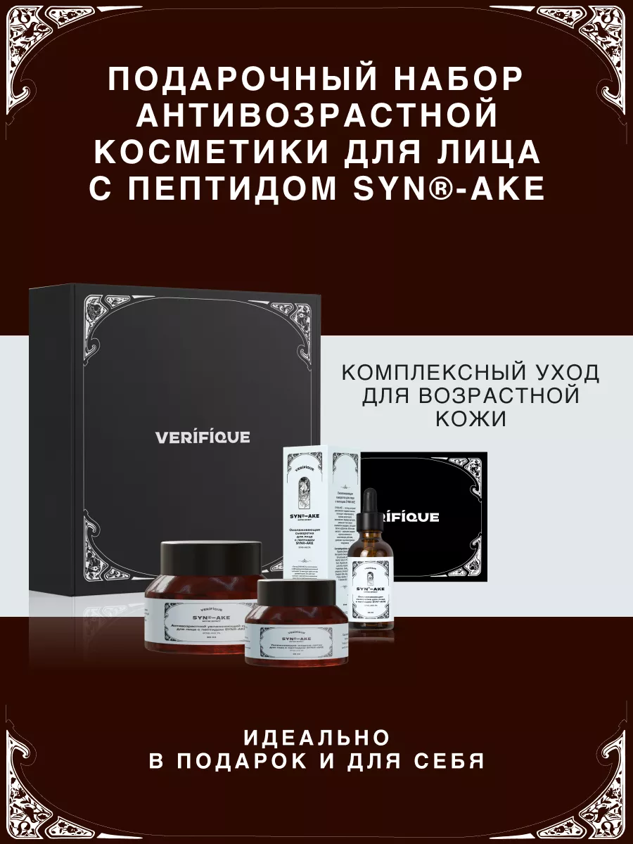 Антивозрастной набор для ухода за лицом VERIFIQUE 70125818 купить в  интернет-магазине Wildberries