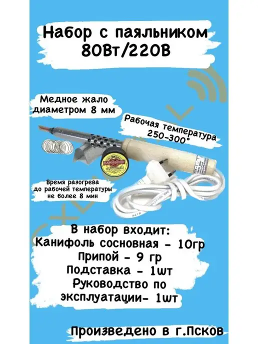 Псковское СРП ВОГ Набор канифоль+припой+подставка с паяльником 80Вт 220В Псков, 80 Вт