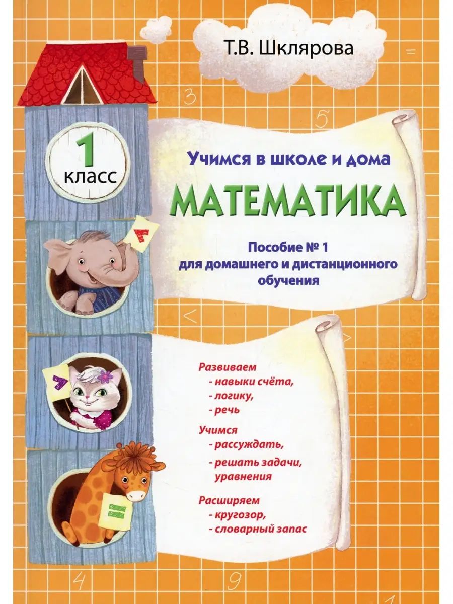 Татьяна Шклярова Учимся в школе и дома. Математика. 1 кл: Учебник Грамотей  70128050 купить за 530 ₽ в интернет-магазине Wildberries