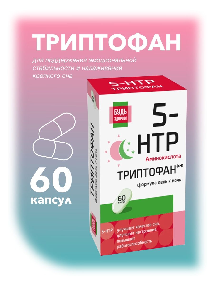 Будь здоров бады. Комплекс 5 гидрокситриптофана и витаминов группы в. Будь здоров комплекс витаминов. 5-Гидрокситриптофан будь здоров. 5 Гидрокситриптофан комплекс с витаминами b.