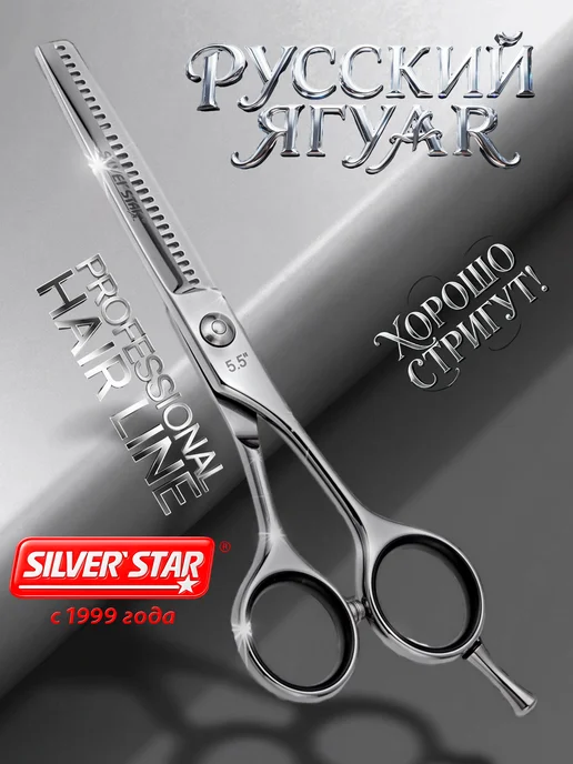 Silver Star Ножницы филировочные парикмахерские для стрижки волос, серебристый