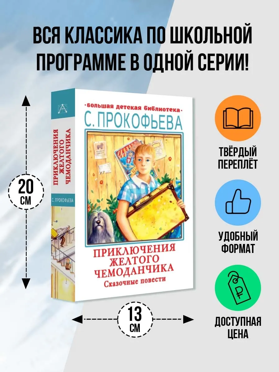Приключения желтого чемоданчика. Сказочные повести