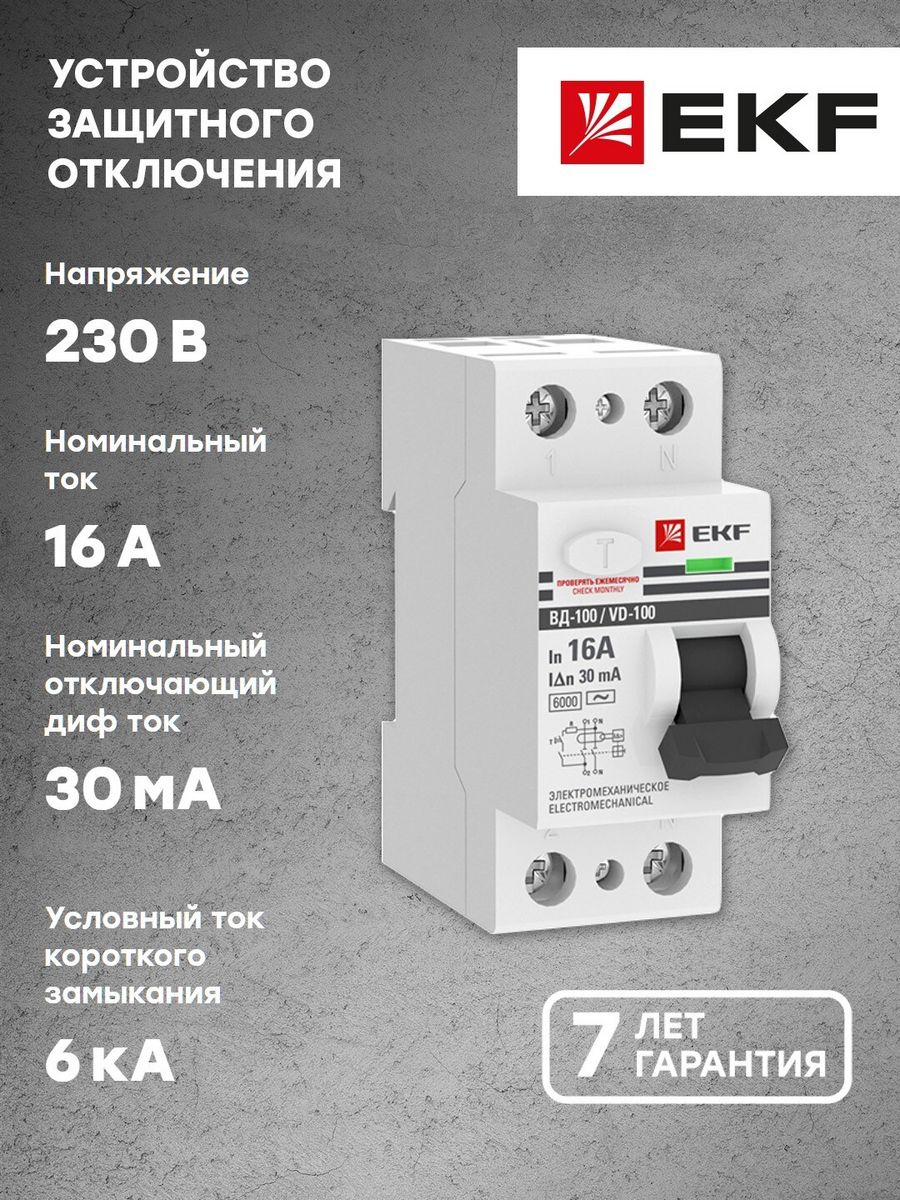 Отключить вд. УЗО ВД-100 EKF proxima. ВД-100n EKF. ВД 100. Формула УЗО.