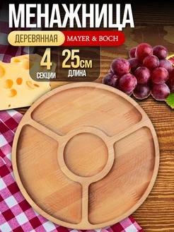 Менажница деревянная для закусок круглая