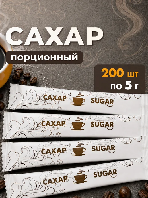 Росшоколад Сахар порционный в стиках в индивидуальных пакетиках 5г, 5 г