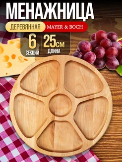 Менажница деревянная для закусок круглая