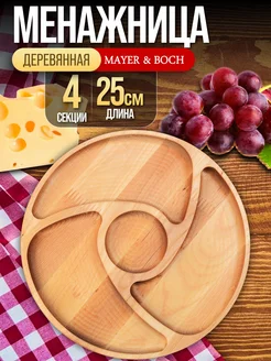 Менажница деревянная для закусок круглая