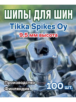 Шипы для шин 9.5мм авто Тikkа Sрikes Оy LAUKARPRO 70133089 купить за 562 ₽ в интернет-магазине Wildberries