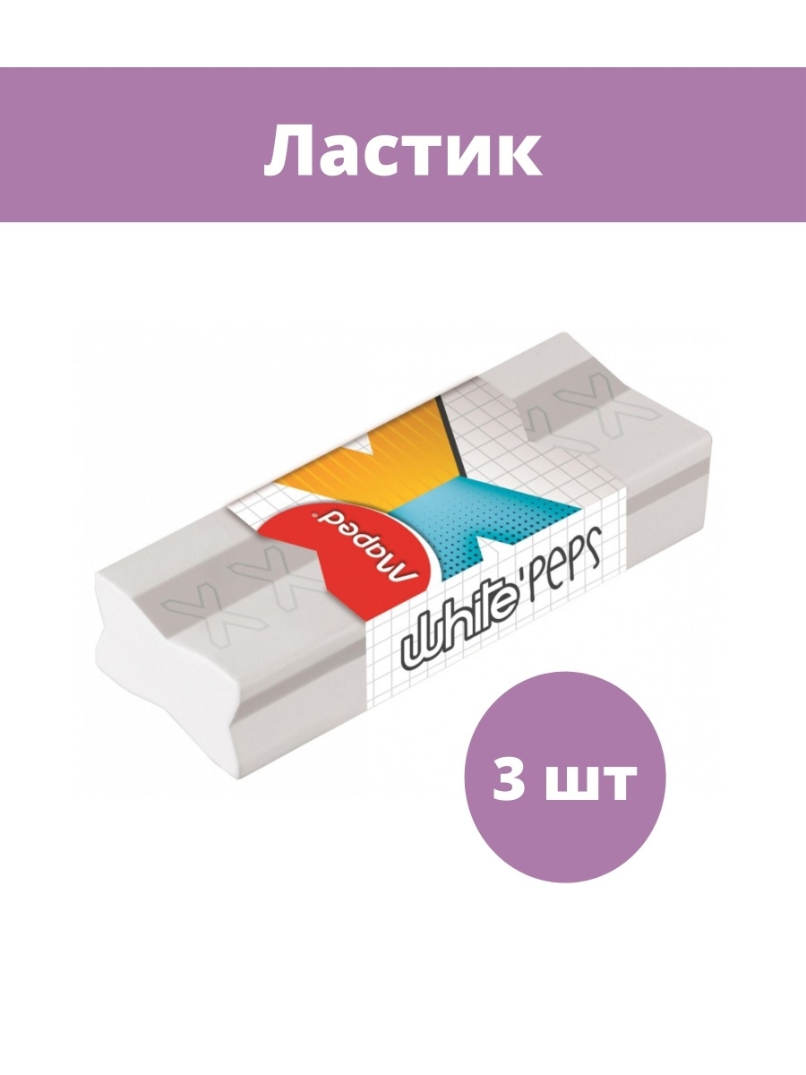 Ластик карт. Ластик Maped. Ластик Maped Stick x-pert, треугольный. Maped ластик x-pert белый.