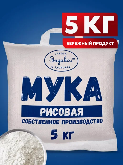 Эндакси Мука рисовая 5 кг, 5 кг