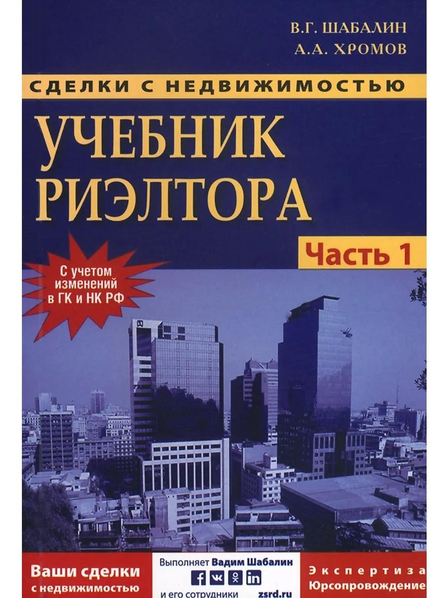 Книги для риэлторов. Сделки с недвижимостью учебник риэлтора часть 1 в.г.Шабалин а.а.Хромов. Учебник риэлтора. Сделки с недвижимостью.