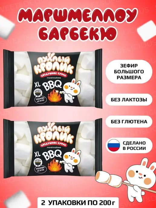 Sweet&delicious Маршмеллоу "Барбекю" (BBQ) со вкусом пломбира 2 упаковки, вариант
