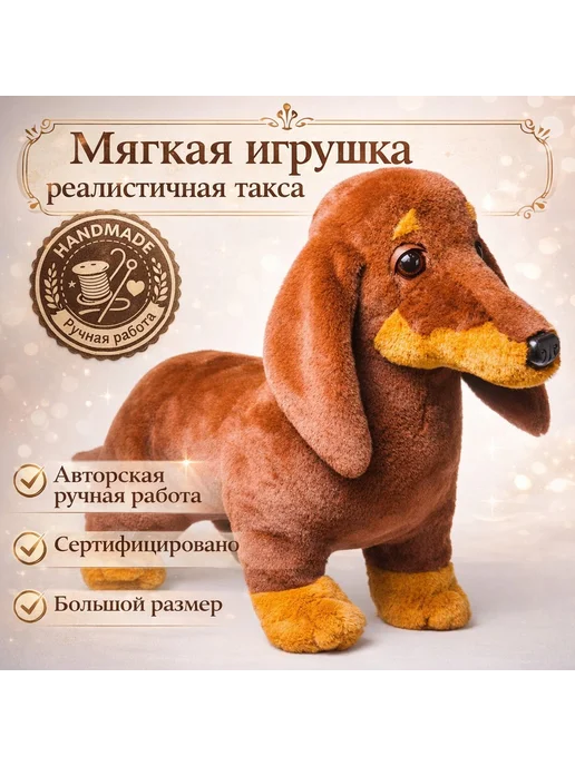 Miron&Milana Мягкая игрушка такса большая 65 см ручная работа Россия, черный