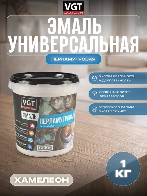 VGT Эмаль универсальная перламутровая хамелеон 1 кг, 1 кг