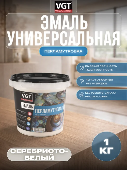 VGT Эмаль универсальная перламутровая серебристо-белая 1 кг, 1 кг