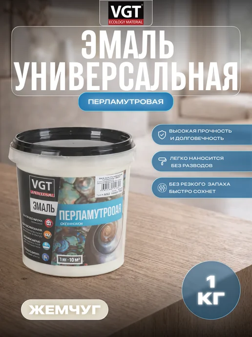 VGT Эмаль универсальная перламутровая жемчуг 1 кг, 1 кг