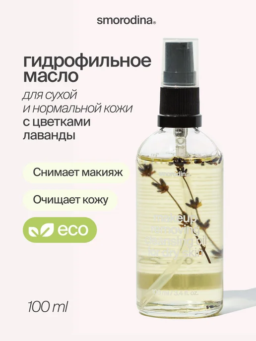 SmoRodina Гидрофильное масло для умывания с лавандой, вариант