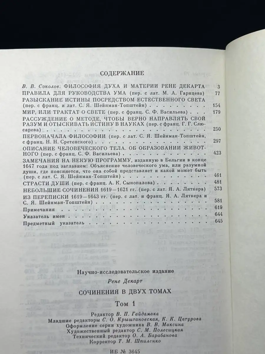 Рене Декарт. Сочинения в двух томах. Том 1 Мысль 70160440 купить в  интернет-магазине Wildberries