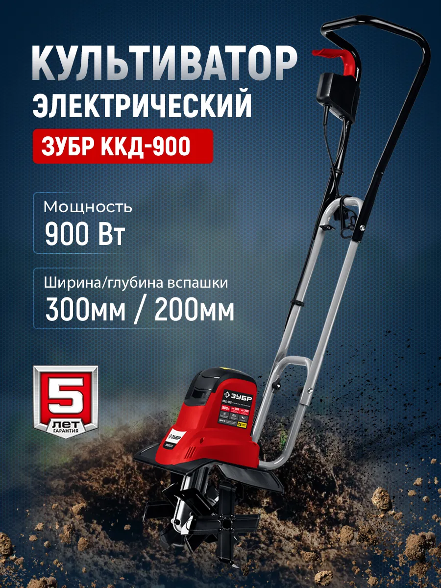 Культиватор электрический, 900 Вт