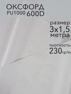 Ткань непромокаемая Оксфорд 600D уличная для штор и мебели RP Textile 70160996 купить за 1 019 ₽ в интернет-магазине Wildberries