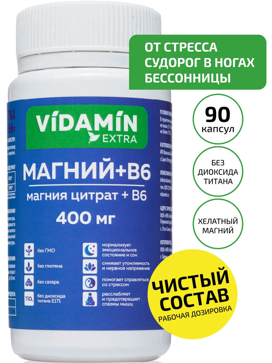 Магний в6 форте цитрат успокоительное от стресса VIDAMIN EXTRA 70163024  купить за 823 ₽ в интернет-магазине Wildberries