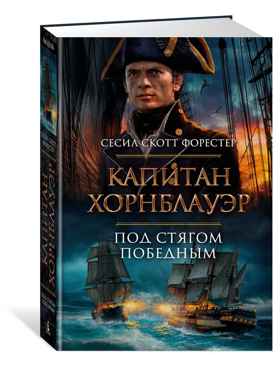 Капитан Хорнблауэр. Под стягом победным