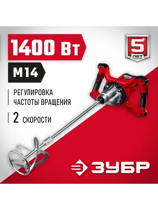 ЗУБР Миксер строительный 1050 Вт М14 патрон, 1400 Вт