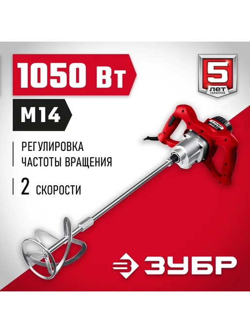 ЗУБР Миксер строительный 1050 Вт М14 патрон, 1050 Вт