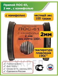 Припой ПОС-61 с канифолью, 2мм, на катушке 100гр Технопайка 70170517 купить за 535 ₽ в интернет-магазине Wildberries