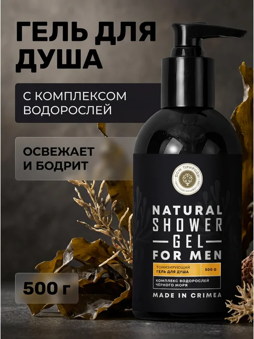 Дом Природы Гель для душа мужской тонизирующий с водорослями 500 г, 500 г
