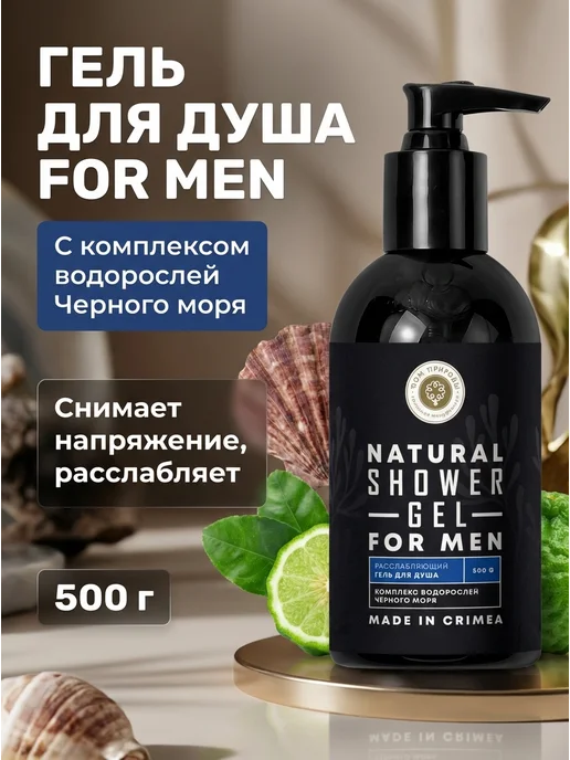 Дом Природы Гель для душа мужской расслабляющий с водорослями 500 г, 500 г
