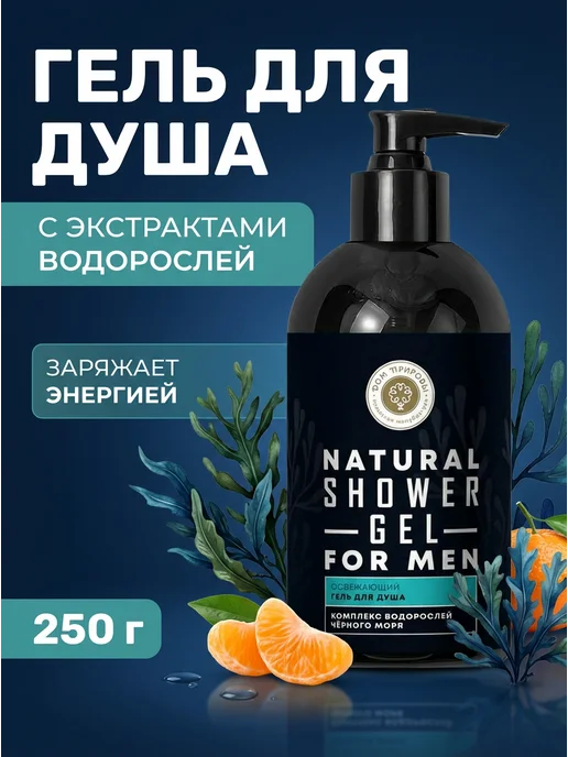 Дом Природы Гель для душа мужской освежающий с водорослями 500 г, 250 г