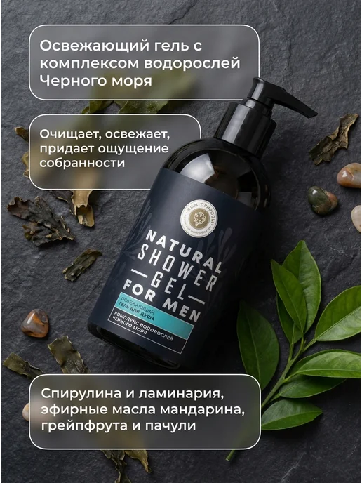 Дом Природы Гель для душа мужской освежающий с водорослями 500 г, 250 г, фото 2