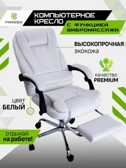 Кресло компьютерное белое кожа для дома и офиса FRANDER 70176056 купить за 14 093 ₽ в интернет-магазине Wildberries