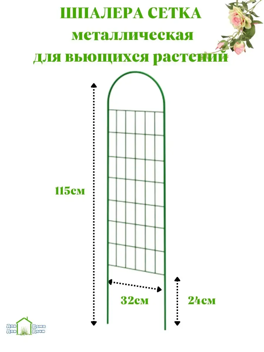 Шпалера садовая для вьющихся растений цветов ДляДомаДляДачи 70178144 купить  за 712 ₽ в интернет-магазине Wildberries