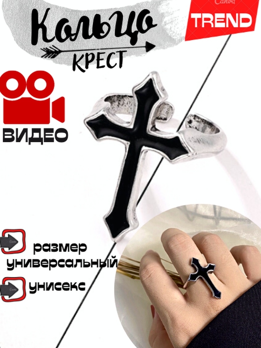 Get cross. Элемент крест на кольцах. Скидки на серебро. Черное кольцо с крестом Озон. Коды на вальберис 2022 Колечки.