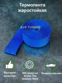 Термолента для глушителя синяя 800 гр AJS TUNING 70183398 купить за 1 036 ₽ в интернет-магазине Wildberries