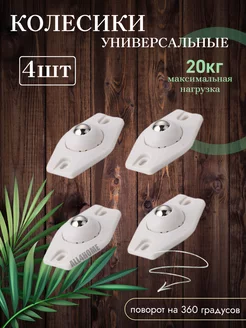 Колесики для мебели ALL4HOME 70187352 купить за 183 ₽ в интернет-магазине Wildberries