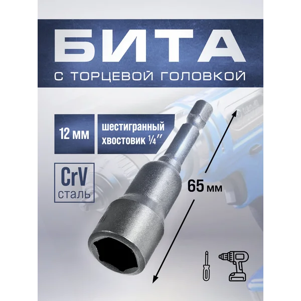 Бита с магнитом с торцевой головкой на шуруповерт 12х65мм