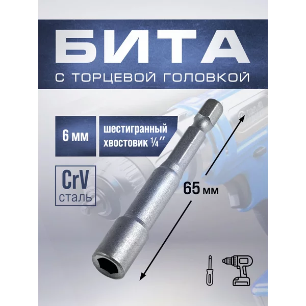 Бита с торцевой головкой с магнитом на шуруповерт 6х65мм