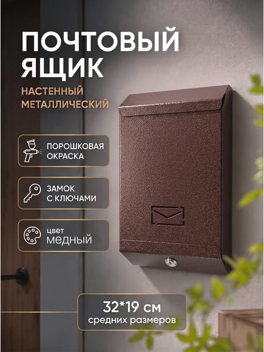 DiartHome Металлический почтовый ящик с замком, вариант